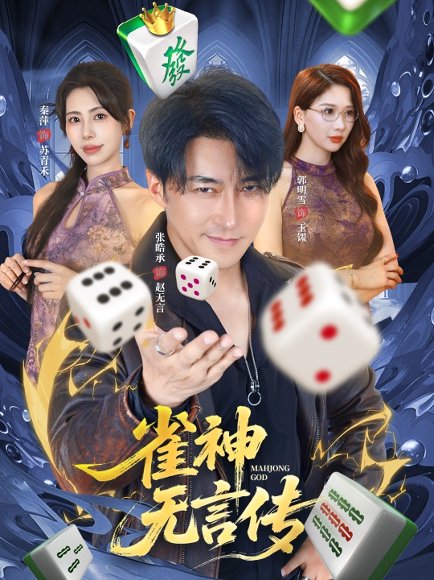 【雀神无言传（68集）秦萍&张皓承】高清完整版