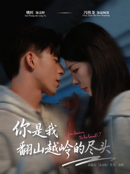 【你是我翻山越岭的尽头（66集）姚旺＆冯熙尧】高清完整版