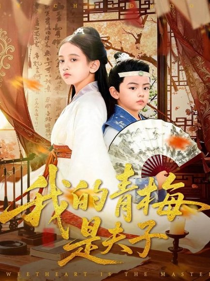 【我的青梅是夫子（120集）王付海&曹雅雯】高清完整版