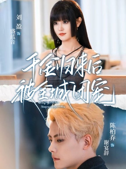 【千金归来后被全城团宠（77集）陈柏乔&刘盈】高清完整版