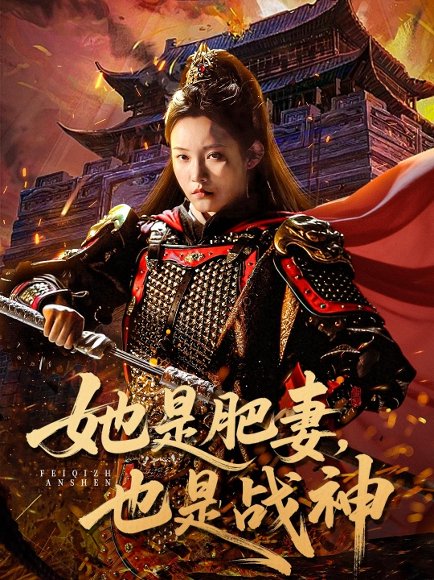 【她是肥妻，也是战神（81集）田睿思&孟令今】高清完整版