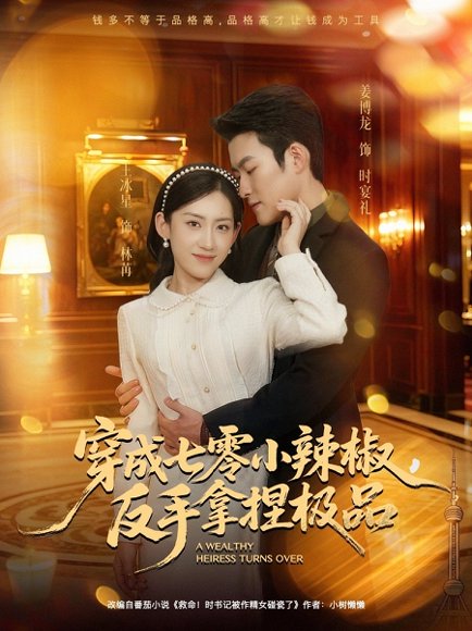 【穿成七零小辣椒，反手拿捏极品（81集）姜博龙＆王冰星】高清完整版