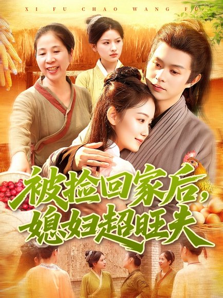 【被捡回家后媳妇超旺夫（91集）攸灵＆王千硕】高清完整版