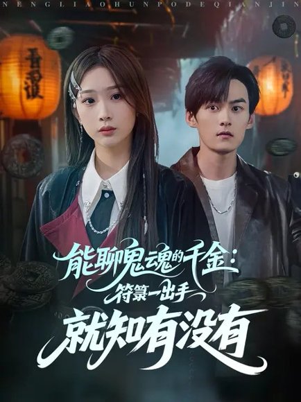 【能聊鬼魂的千金符箓一出手就知有没有（80集）彭千玲&嘉言】高清完整版