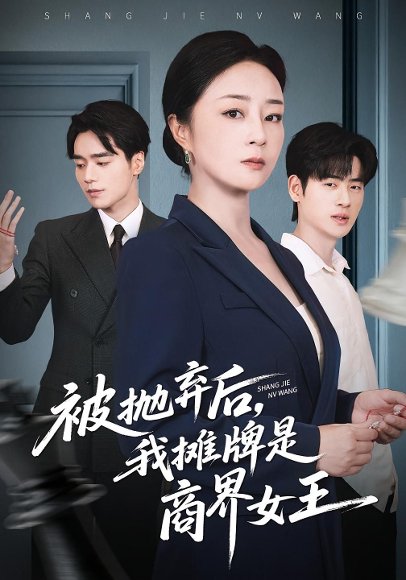 【被抛弃后，我摊牌是商界女王（62集）孔盈智&武帅康】高清完整版