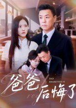 【爸爸后悔了（31集）焦武杰】高清完整版