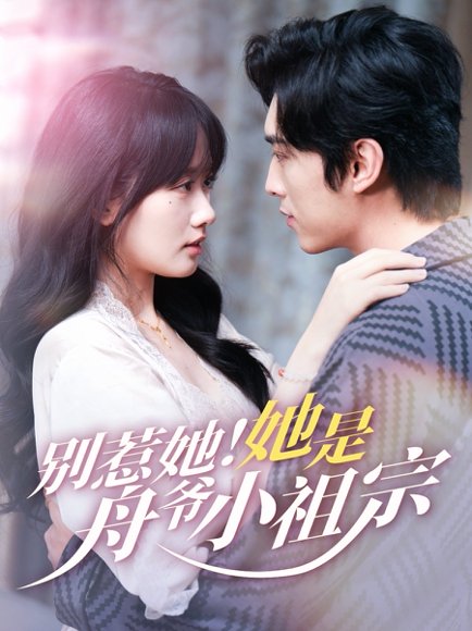 别惹她！她是舟爷小祖宗&27898-别惹她她是舟爷小祖宗（74集）王博&苟钰浠高清完整版