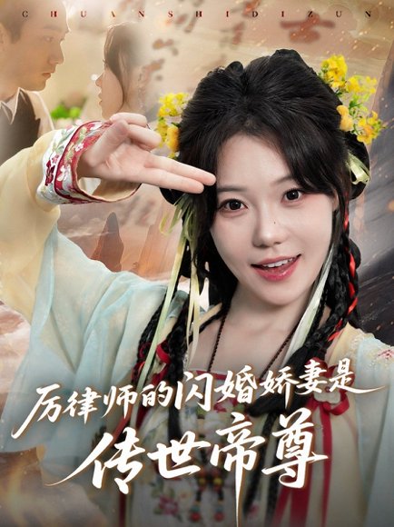厉律师的闪婚娇妻是传世帝尊（50集）李文翰＆张贻乔高清完整版