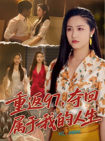 重返97，夺回属于我的人生＆我真是你亲女儿啊&重返97夺回属于我的人生（76集）刘家呈＆白雪茹高清完整版