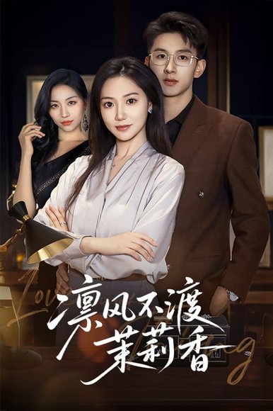 凛风不渡茉莉香（58集）景露&刘卓杰高清完整版