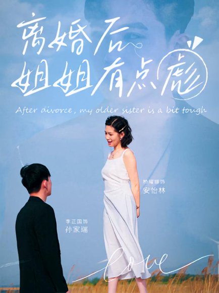 离婚后姐姐有点彪（77集）孙家瑞&安怡林高清完整版