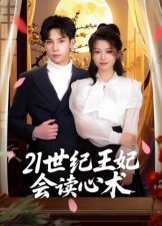 21世纪王妃会读心术（53集）马法洋 高清完整版