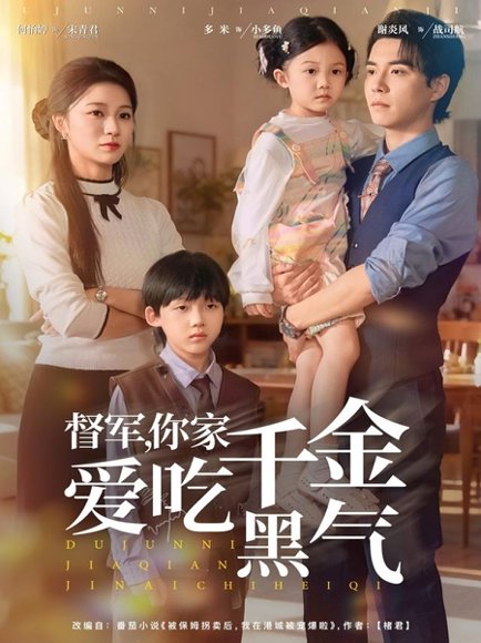 督军你家千金爱吃黑气（62集）谢炎风＆何怡婷 高清完整版