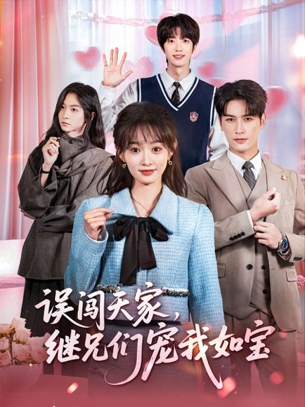 误闯天家继兄们宠我如宝（59集）马千欢＆杨滕 高清完整版