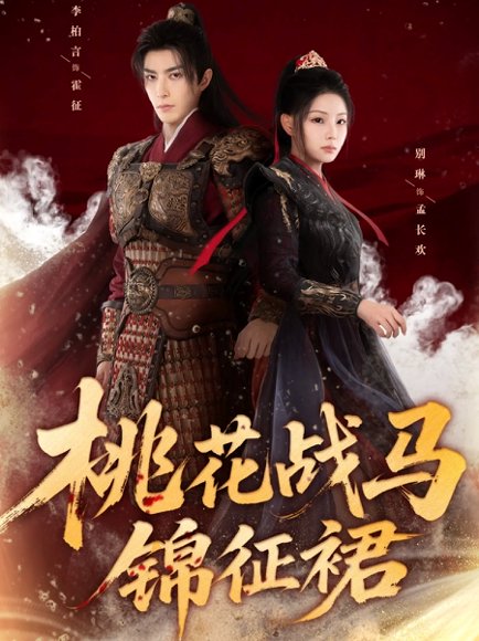 桃花战马锦征裙（105集）李柏言＆别琳 高清完整版