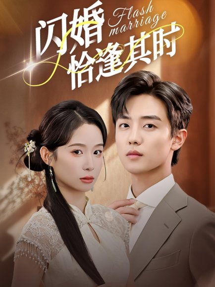 闪婚恰逢其时（53集）白珩威＆小桃快逃（谭心） 高清完整版