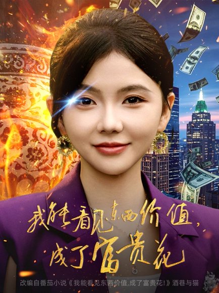 我能看见东西价值，成了富贵花（80集）韦若辰＆林籽蓉 高清完整版