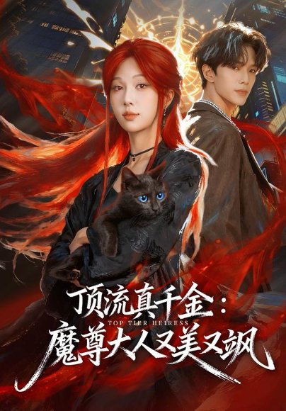 顶流真千金，魔尊大人又美又飒（80集）蔡承源＆朱茉颜 高清完整版