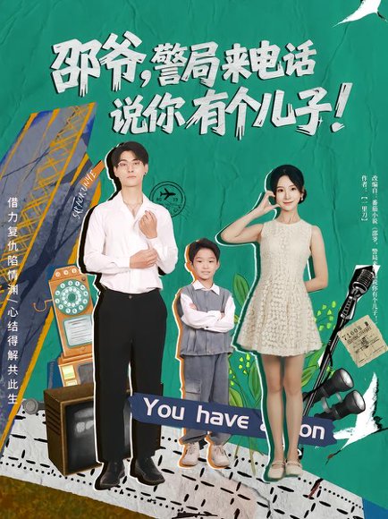 邵爷，警局来电话说你有个儿子（81集）王国豪杰&肖茜文 高清完整版