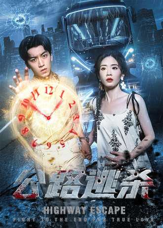 公路逃杀（60集） 高清完整版