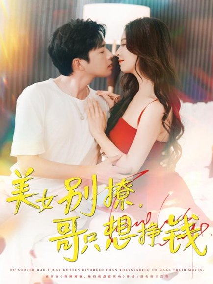 美女别撩，哥只想挣钱&美女别撩哥只想挣钱（70集）孔奇力＆刘蔓莉&千文 高清完整版