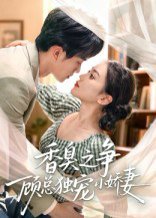香臭之争顾总独宠小娇妻（52集）李永臻&刘心宇 高清完整版