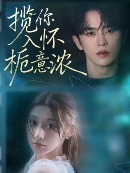 揽你入怀栀意浓（60集）刘润铭＆孙妍恩 高清完整版