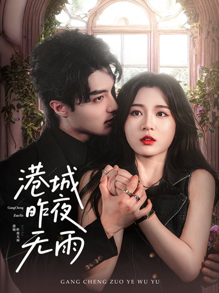 港城昨夜无雨（61集）刘兰博＆郑晨雨 高清完整版