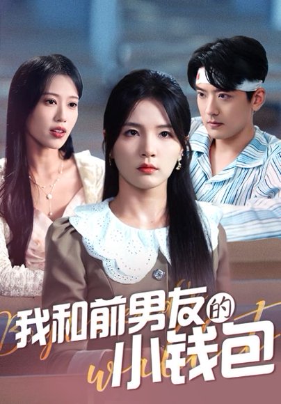 我和前男友的小钱包（69集）张许焓 高清完整版