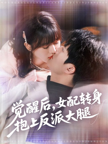觉醒后女配转身抱上反派大腿（80集）徐兰迪&雷艺昊 高清完整版