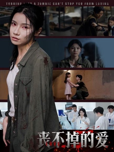 丧不掉的爱（62集）陈映含 高清完整版