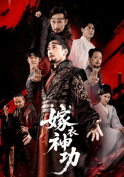 嫁衣神功（70集）王希如&徐绍航 高清完整版