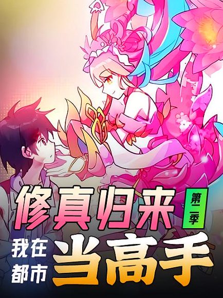 修真归来，我在都市当高手（52集）第2季 动漫 高清完整版