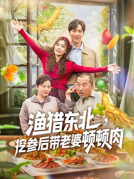 重返七七种田养娃&渔猎东北，挖参后带老婆顿顿肉&渔猎东北挖参后带老婆顿顿肉（81集） 高清完整版