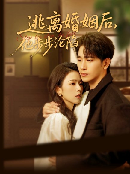 逃离婚姻后，他步步沦陷（85集）王浩翔＆翟成露 高清完整版
