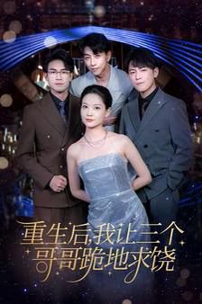 重生后我让三个哥哥跪地求饶$我才是真千金（71集） 高清完整版