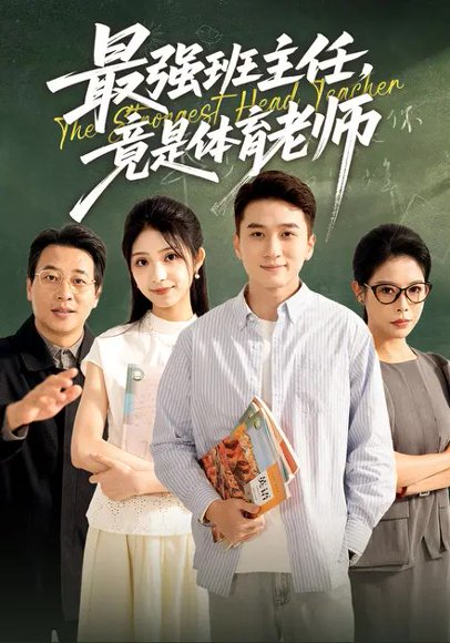 最强班主任竟是体育老师（79集）李冰雪&陈彦霖 高清完整版