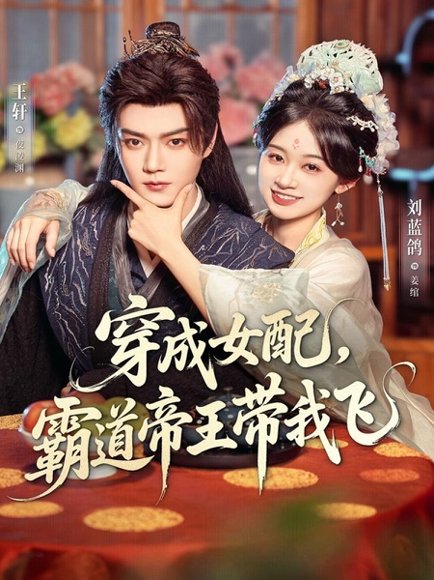 穿成女配，霸道帝王带我飞（80集）王轩＆刘蓝鸽 高清完整版
