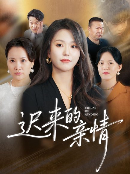迟来的亲情（45集）马龙＆魏心宁 高清完整版