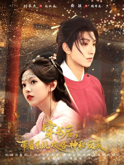 穿书后带着系统攻略神秘反派（66集）刘卓杰&柳颖 高清完整版