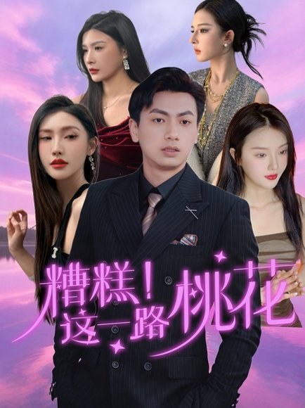 糟糕！这一路桃花&糟糕这一路桃花（50集）王晓雯＆梁奥 高清完整版