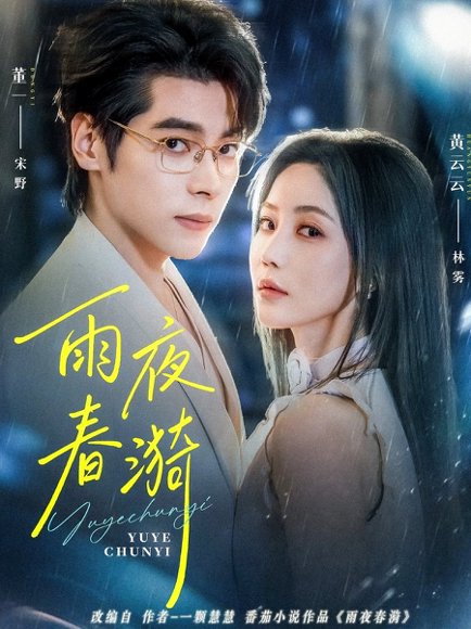 雨夜春漪（66集）董一＆黄云云 高清完整版