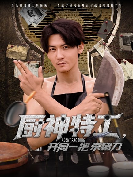 厨神特工开局一把杀猪刀（60集）孙虎城 高清完整版