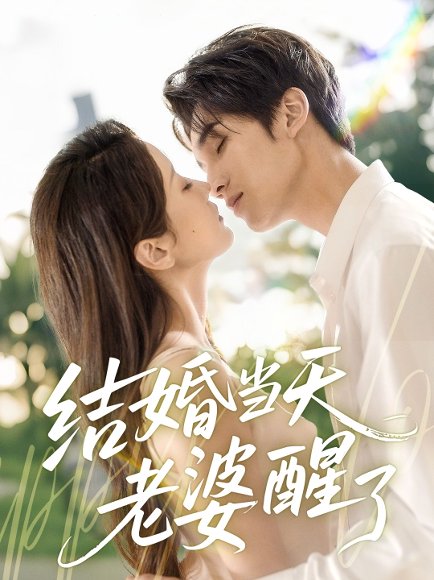 结婚当天老婆醒了（70集）李思杨＆张沫蕾 高清完整版