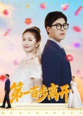 第一百步离开（64集）伍月&翟中星 高清完整版