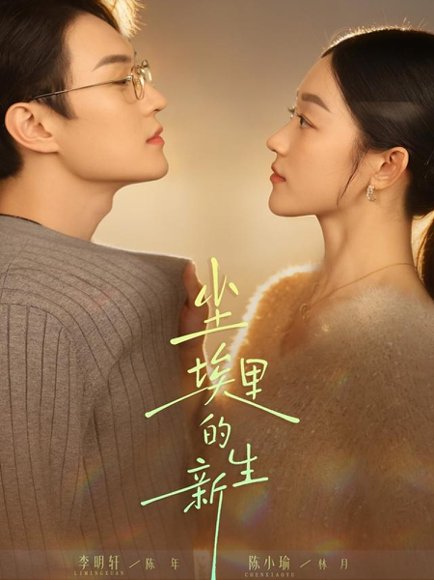尘埃里的新生（60集）李明轩＆陈小瑜 高清完整版