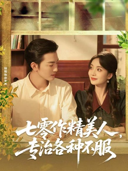 七零作精美人，专治各种不服（77集）李冠霖＆毛靖馨 高清完整版