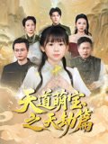 天道萌宝之天劫篇（45集）魏孜涵&张雨欣 高清完整版