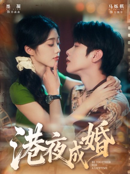 港夜成婚（80集）马烁棋＆墨凝 高清完整版