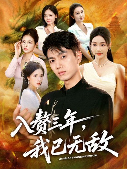 入赘三年，我已无敌（60集）鲜嘉臣&刘诗雅&尹喜善 高清完整版